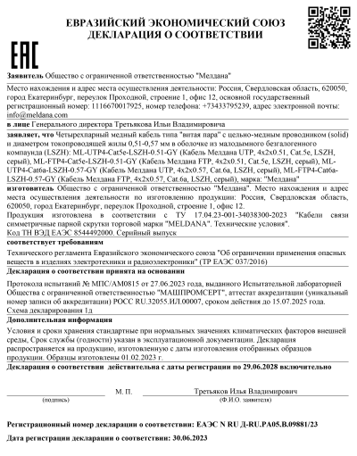 Сертификат Кабель Мелдана UTP, 4х2х0.51, Cat.5e, LSZH, серый, 305м